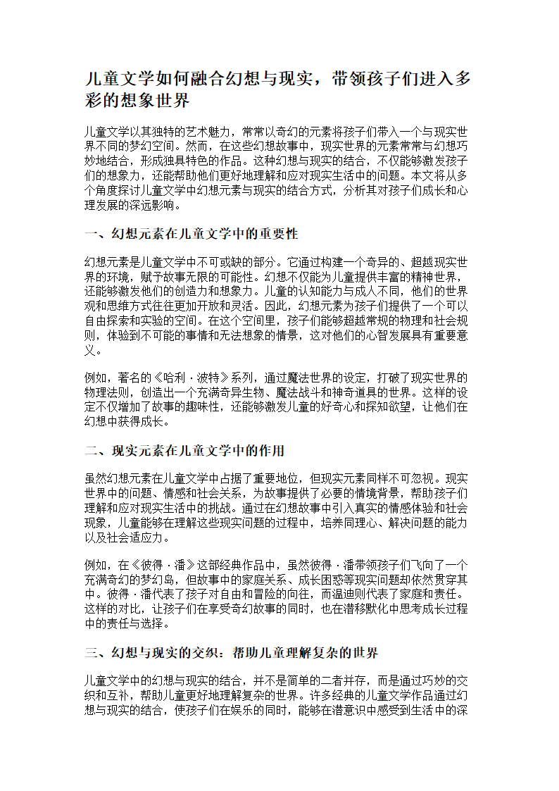 儿童文学中的幻想元素与现实结合