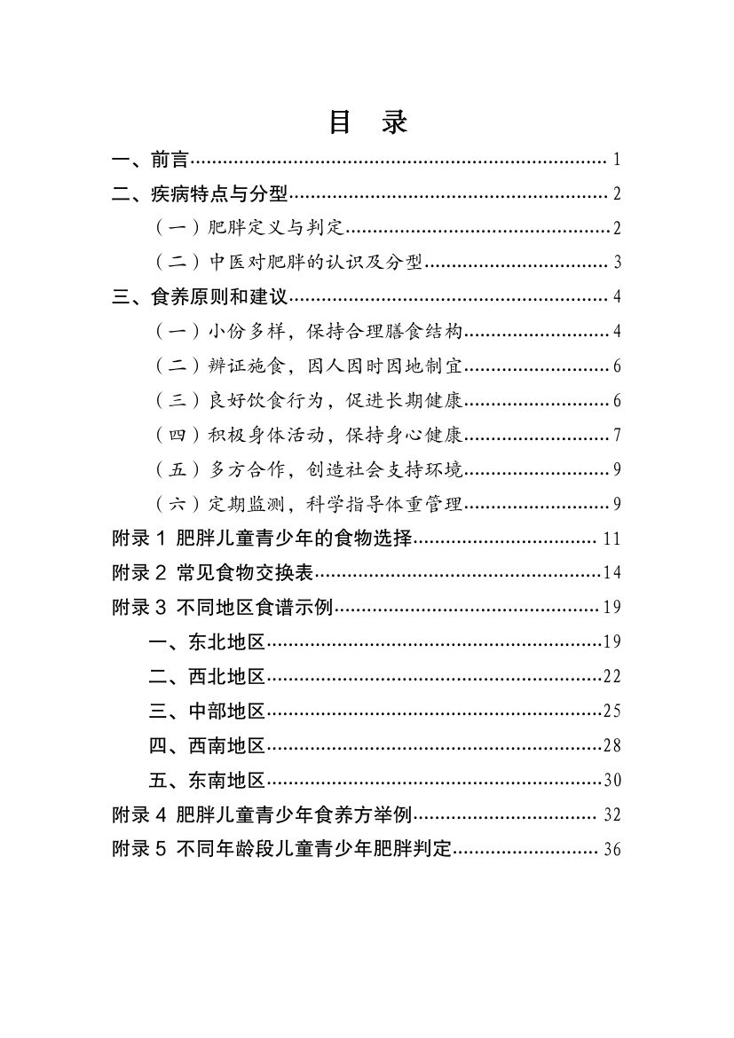 青少年肥胖食养指南第2页