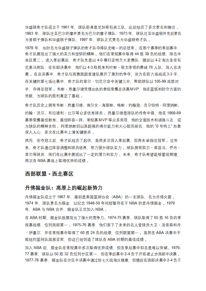 探寻NBA30队：历史与荣耀交织的篮球传奇第10页