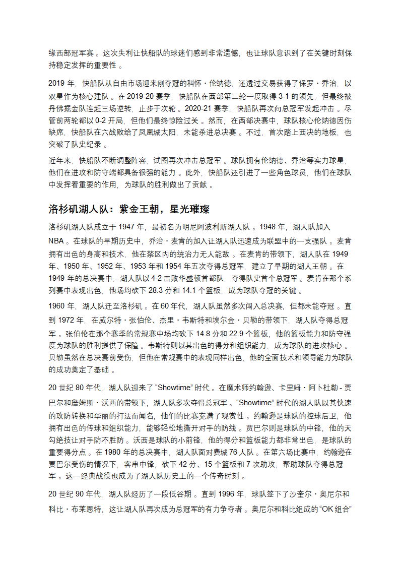 探寻NBA30队：历史与荣耀交织的篮球传奇第16页