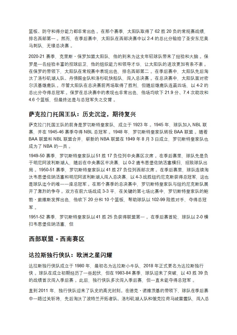 探寻NBA30队：历史与荣耀交织的篮球传奇第18页