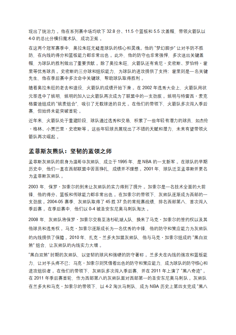 探寻NBA30队：历史与荣耀交织的篮球传奇第20页