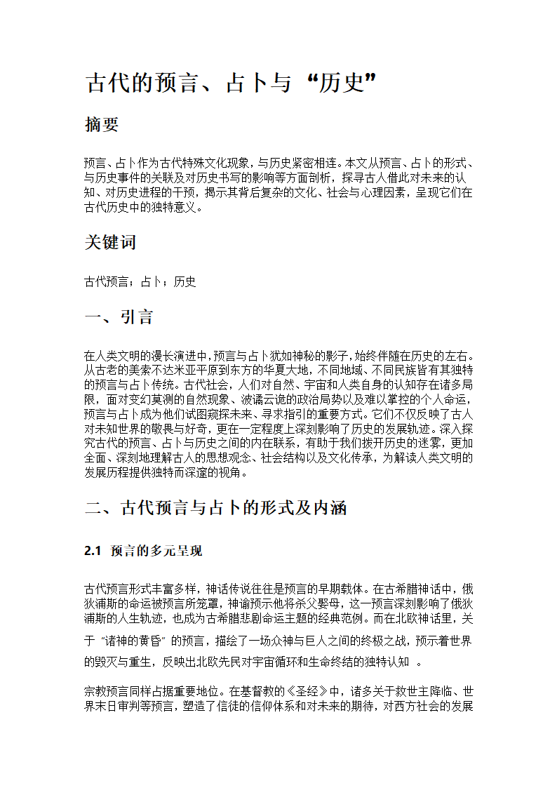 古代的预言、占卜与“历史”