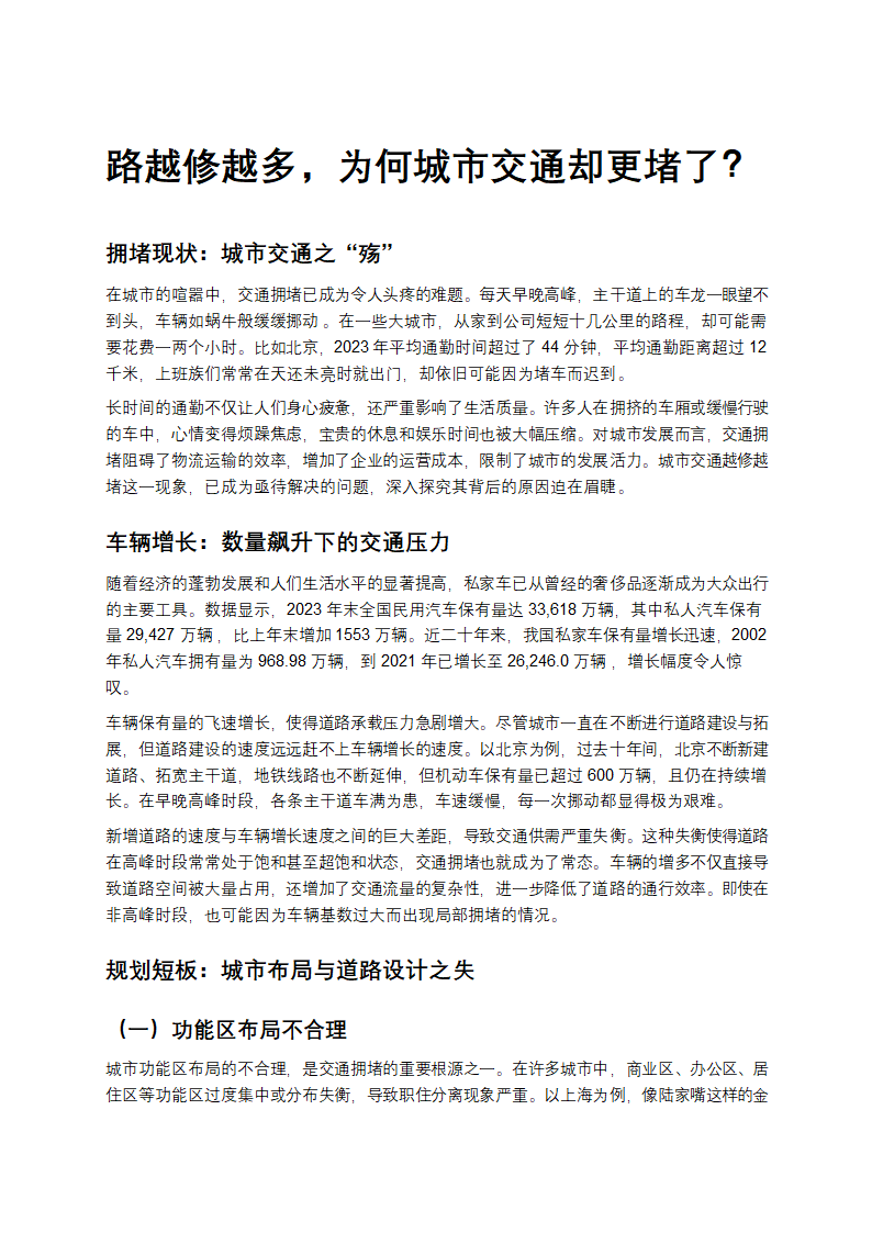 路越修越多，为何城市交通却更堵了？