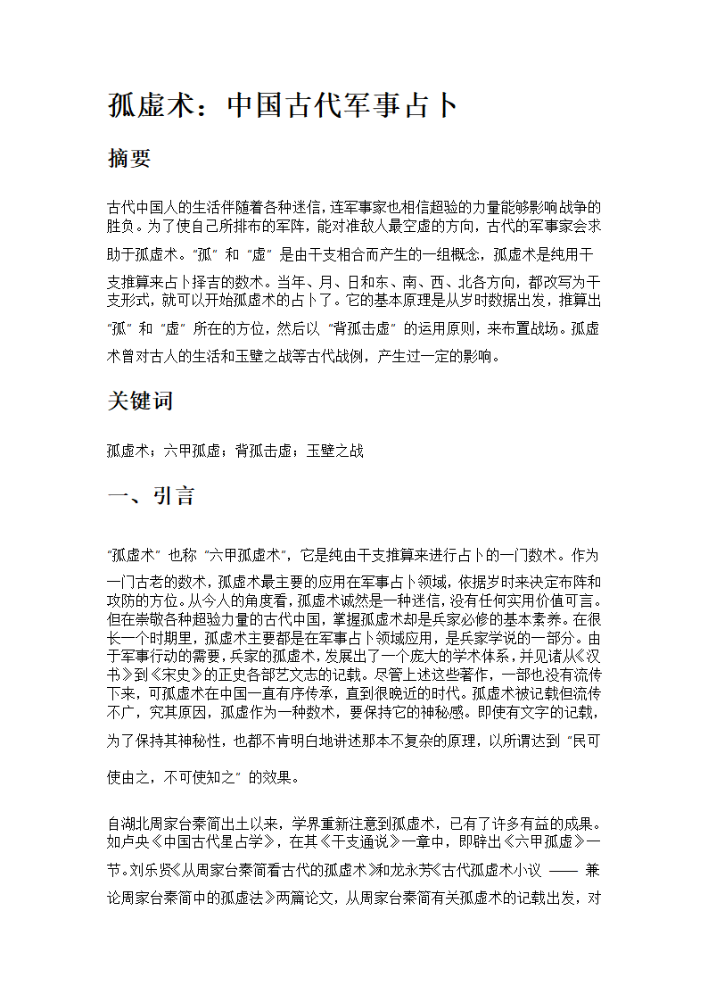 孤虚术：中国古代军事占卜第1页