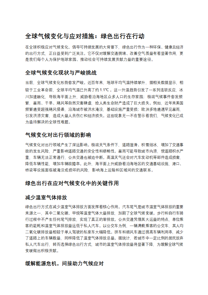 全球气候变化与应对措施