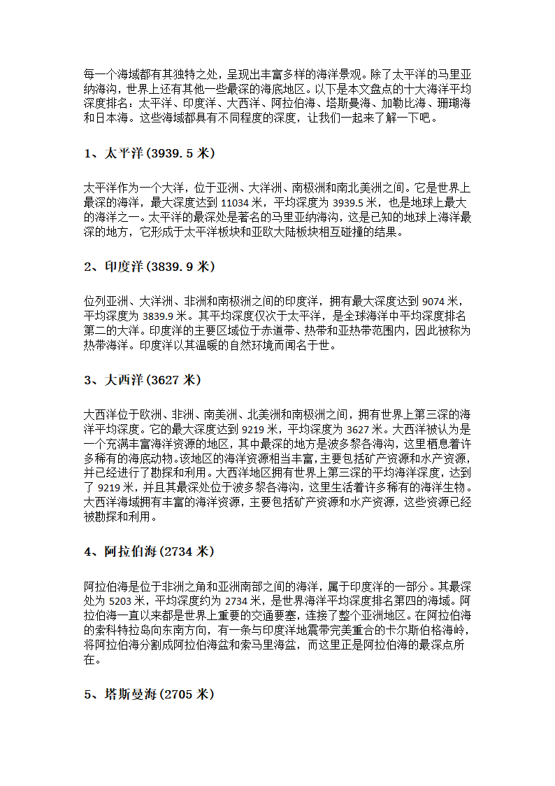 世界十大海洋平均深度排名第1页