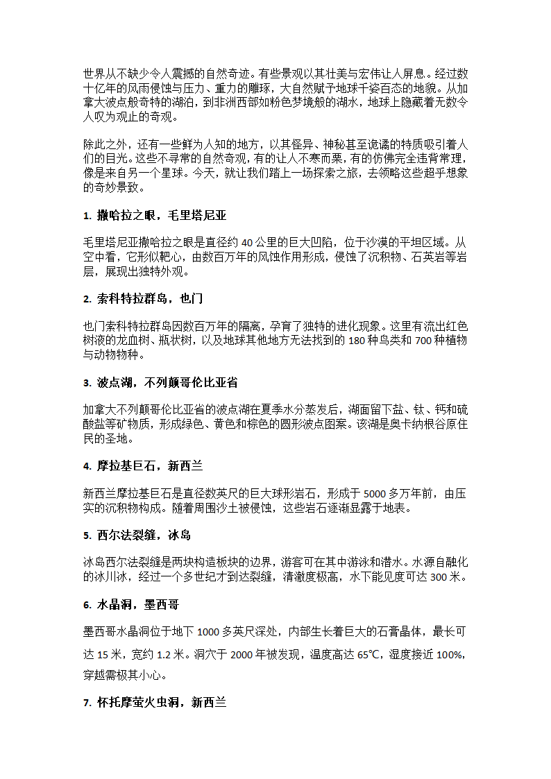 世界上20个奇特的自然景观