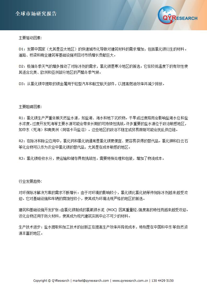 氯化镁行业数据分析报告第7页