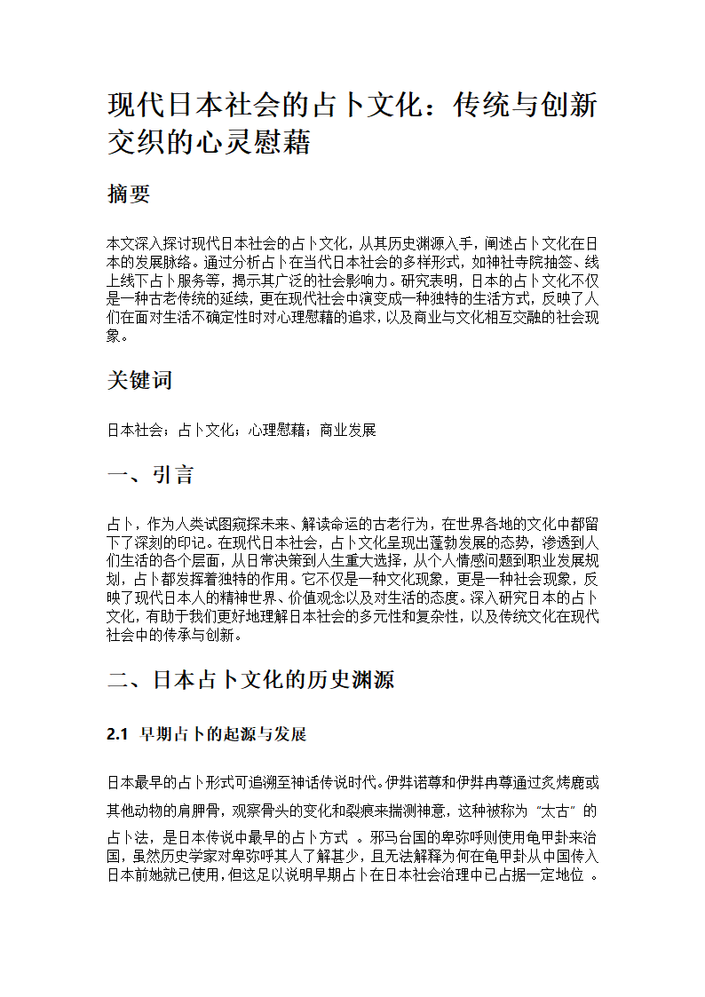 现代日本社会的占卜文化第1页