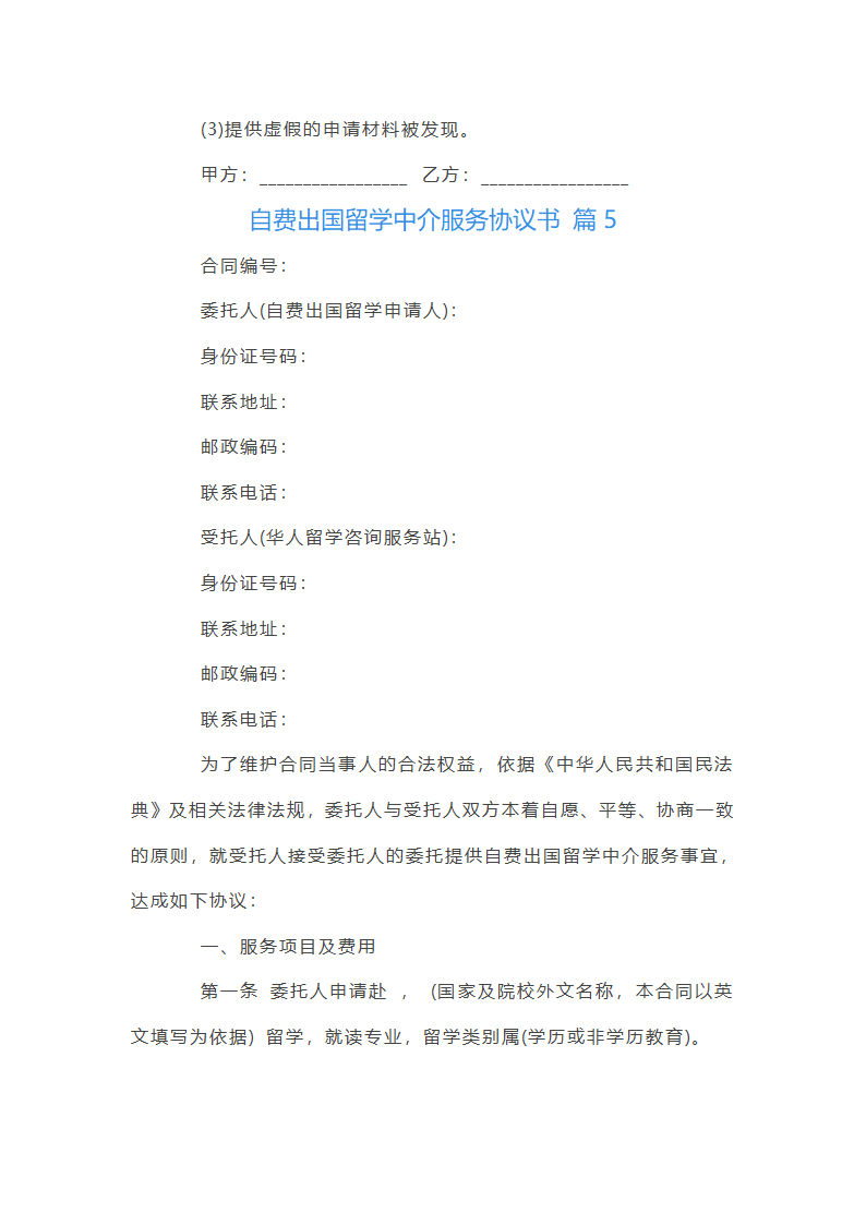 自费出国留学中介服务协议书第21页