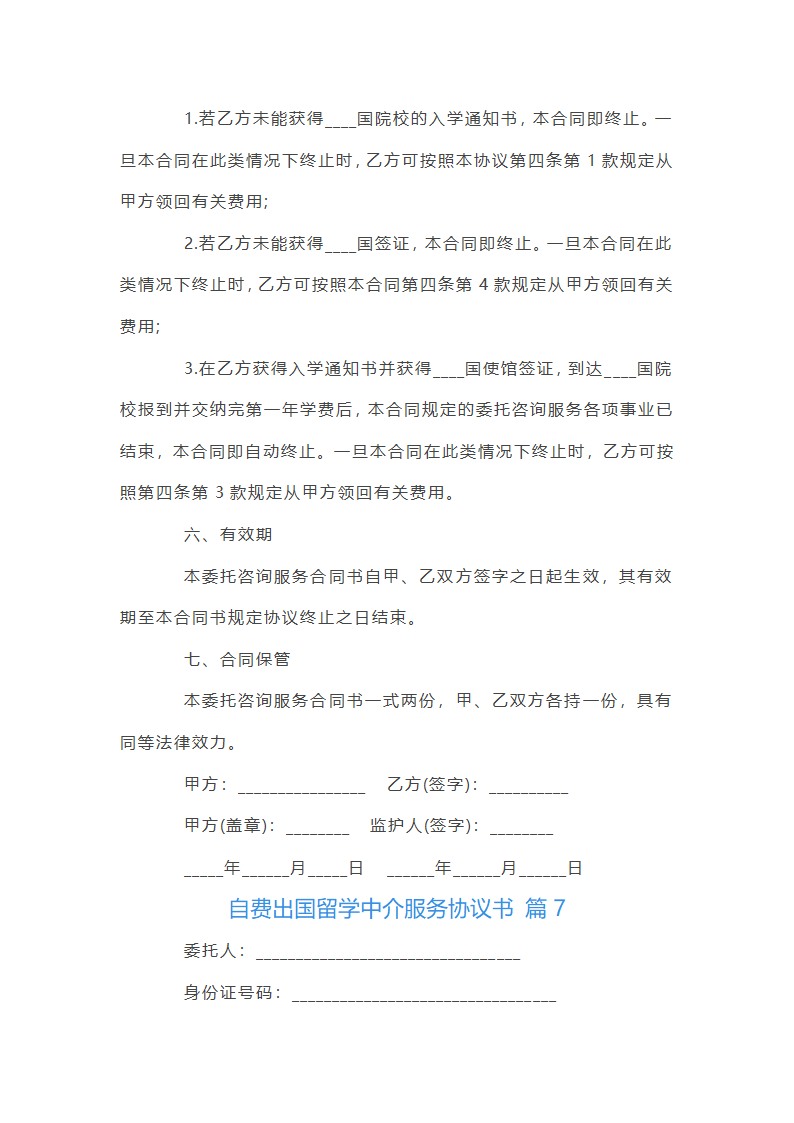 自费出国留学中介服务协议书第30页