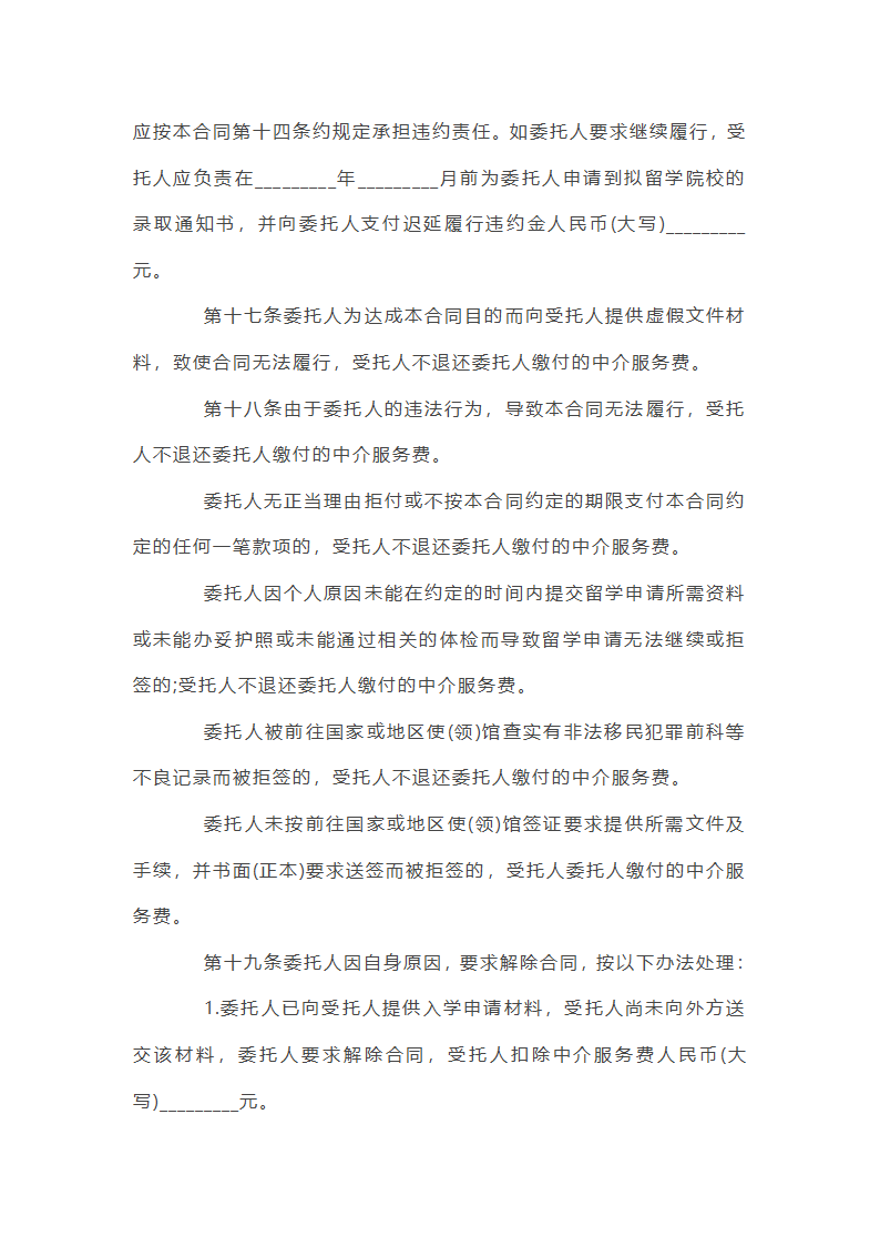 自费出国留学中介服务协议书第36页