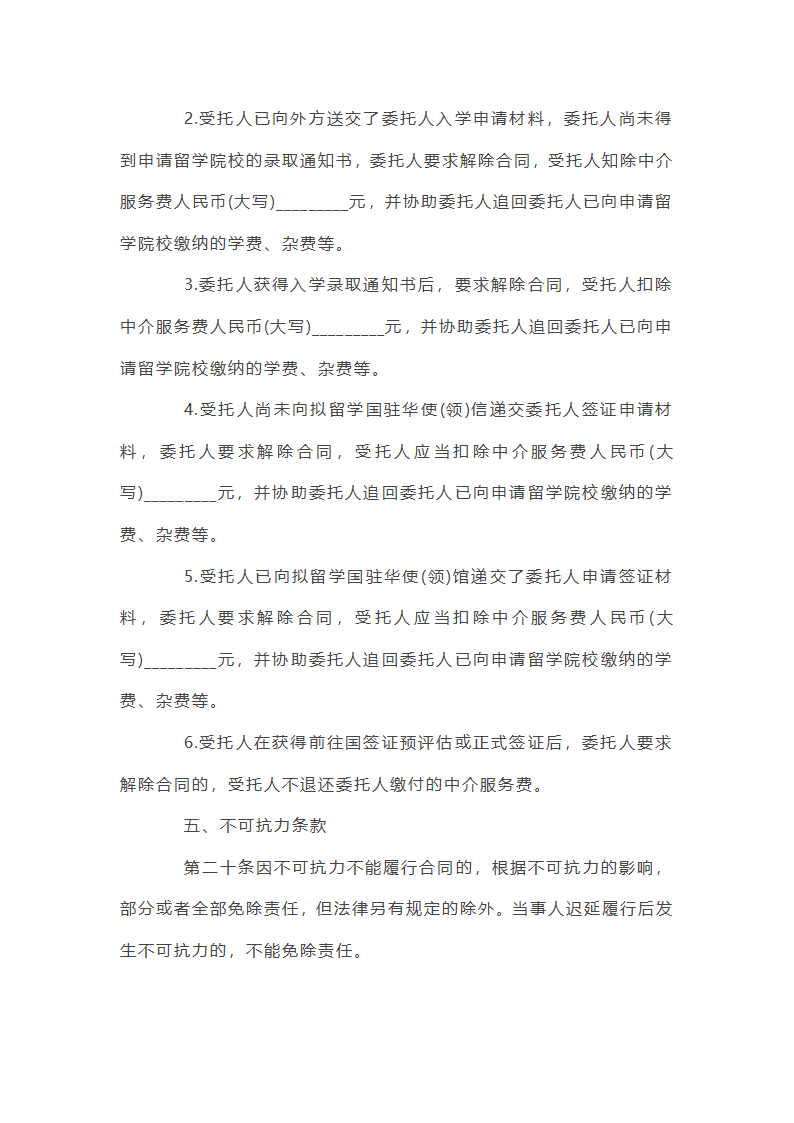 自费出国留学中介服务协议书第37页