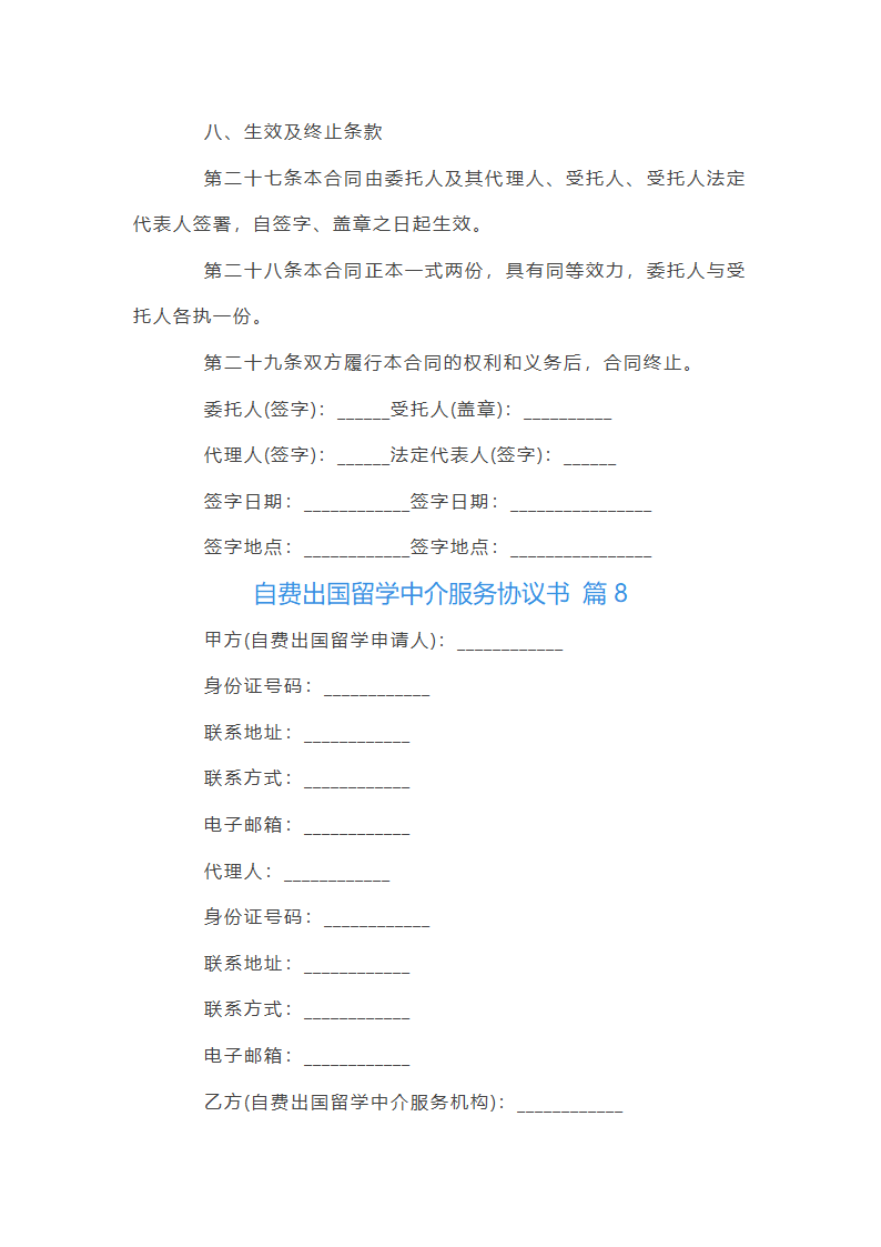 自费出国留学中介服务协议书第39页