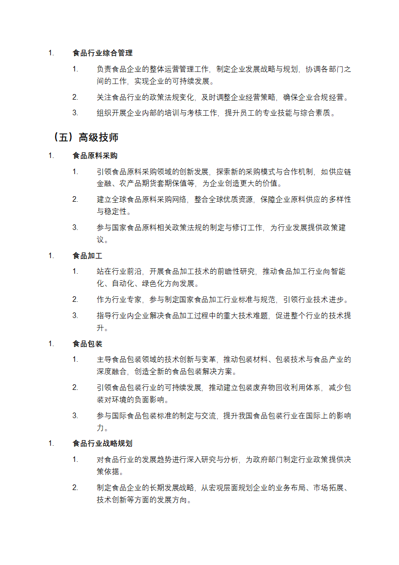 食品行业国家职业技能标准第6页