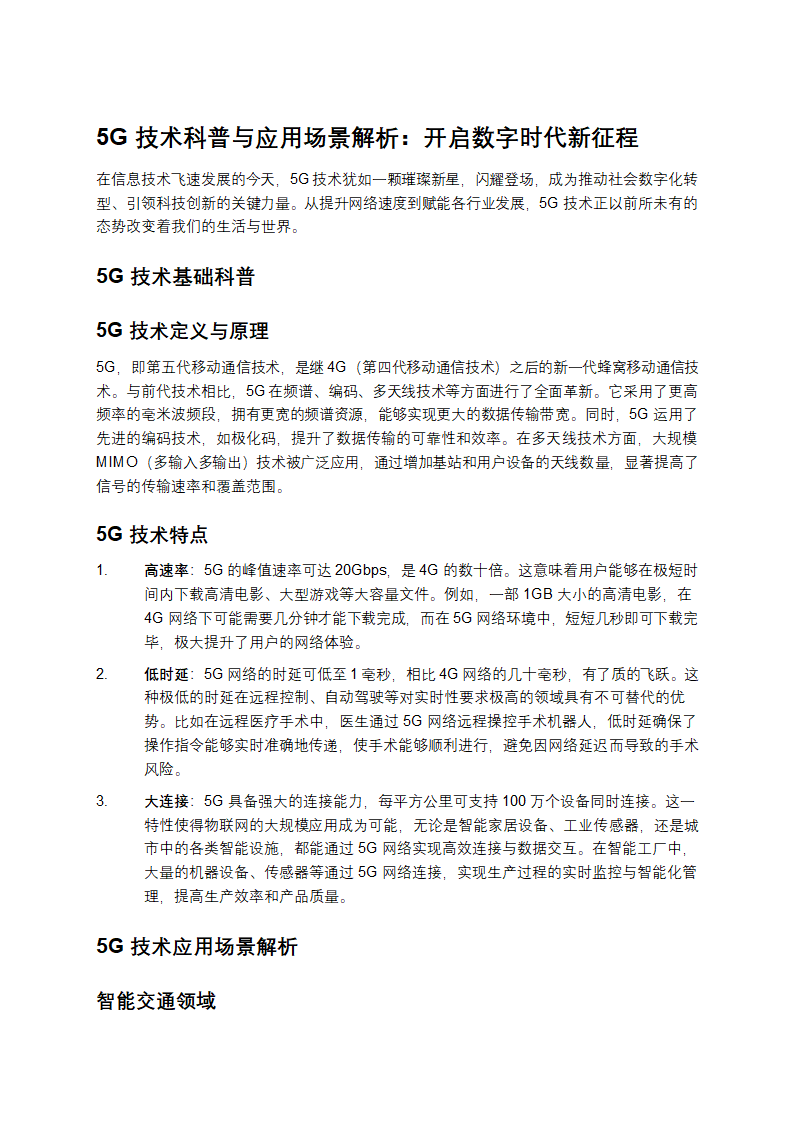 5G开启数字时代新征程