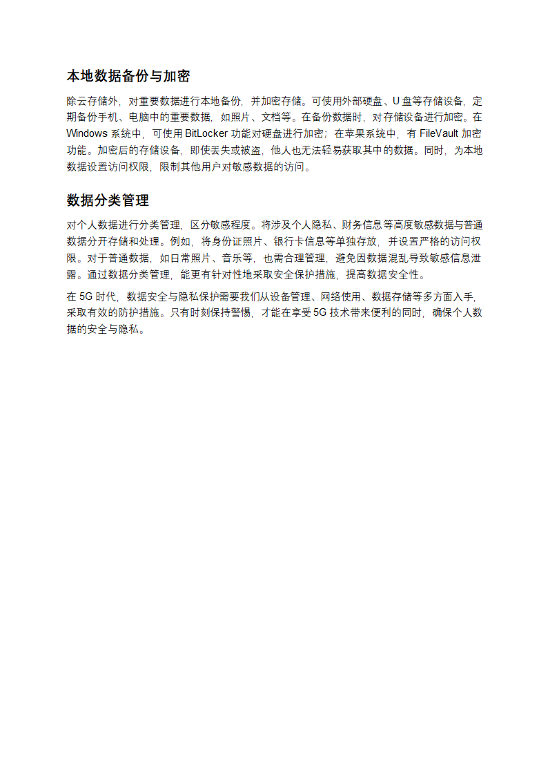 5G环境下的数据安全与隐私保护攻略第3页