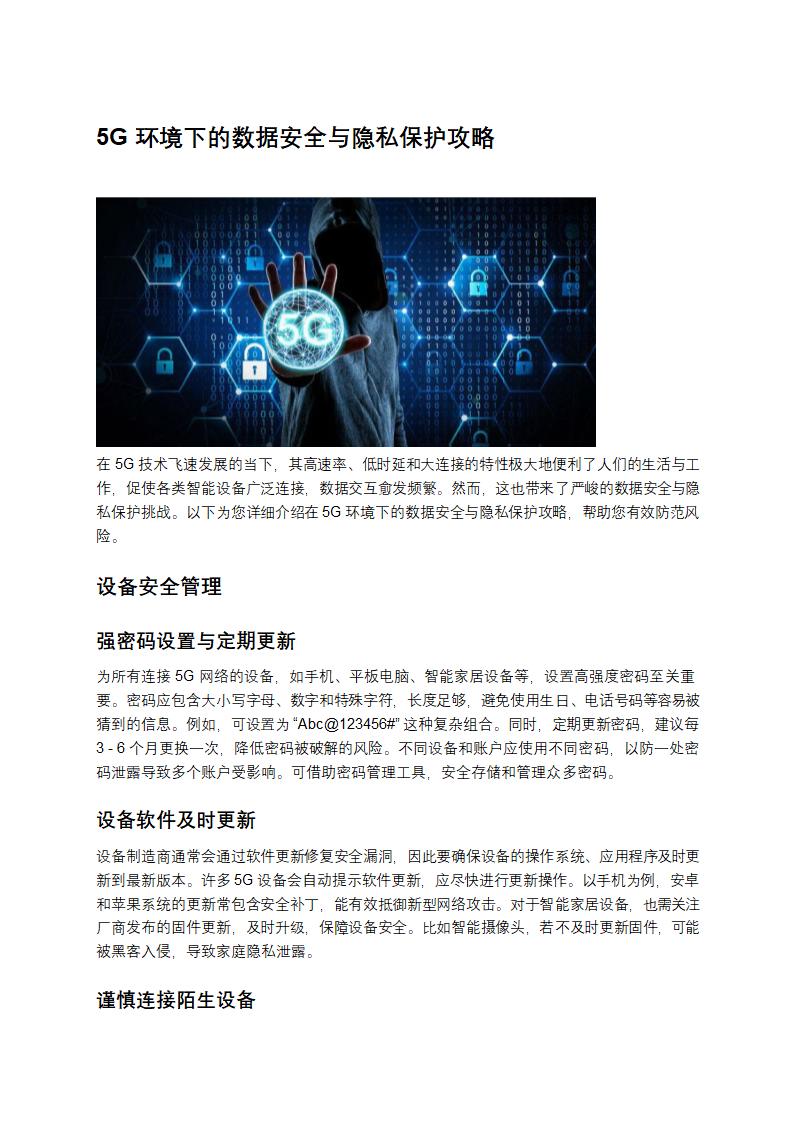 5G环境下的数据安全与隐私保护攻略第1页