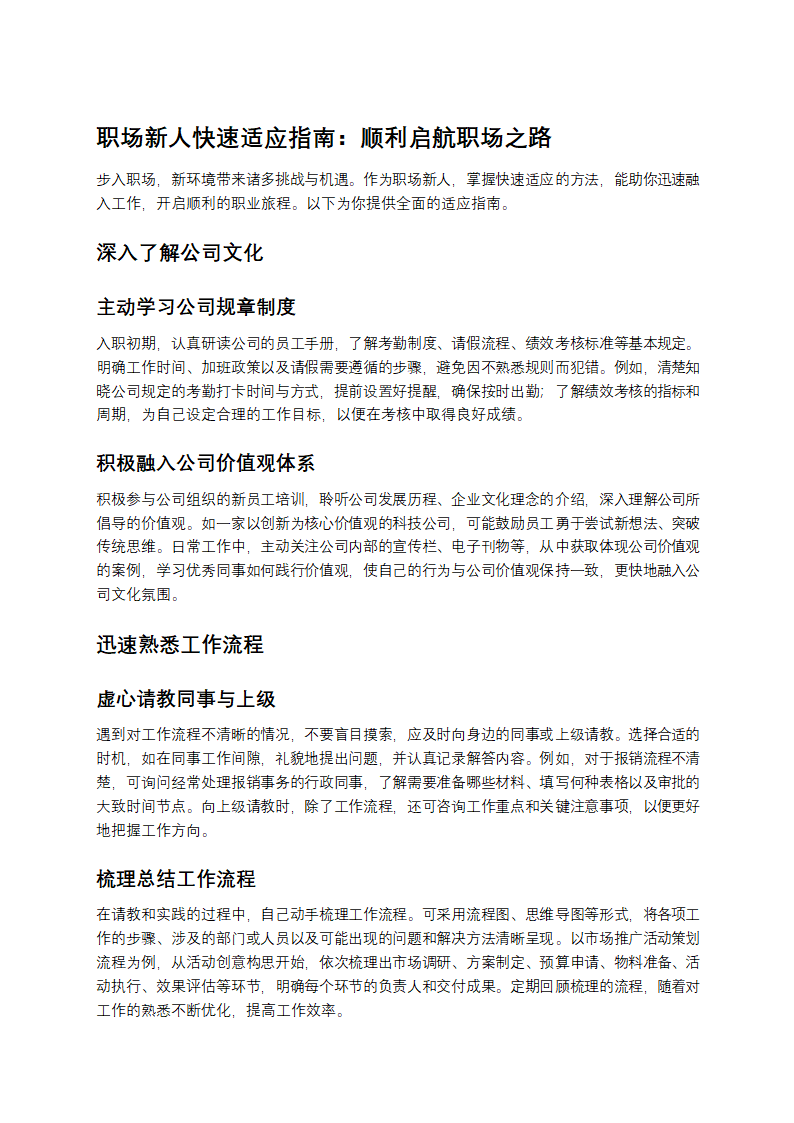 新人如何快速适应职场