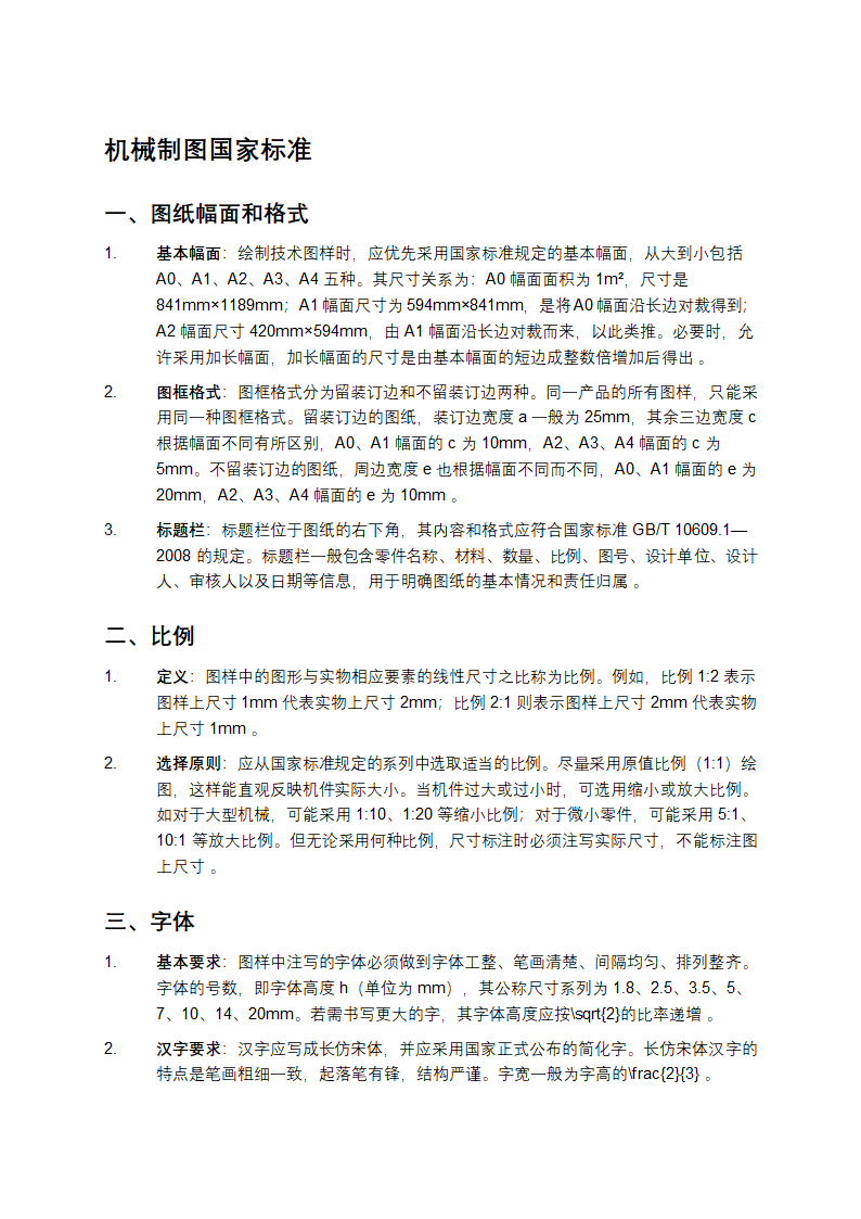 机械制图国家标准第1页