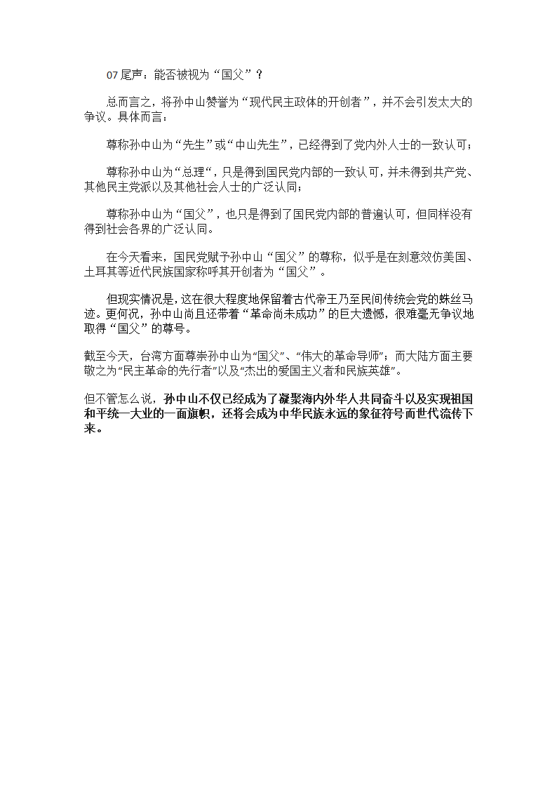 孙中山是如何成为“中国国父”的？第6页