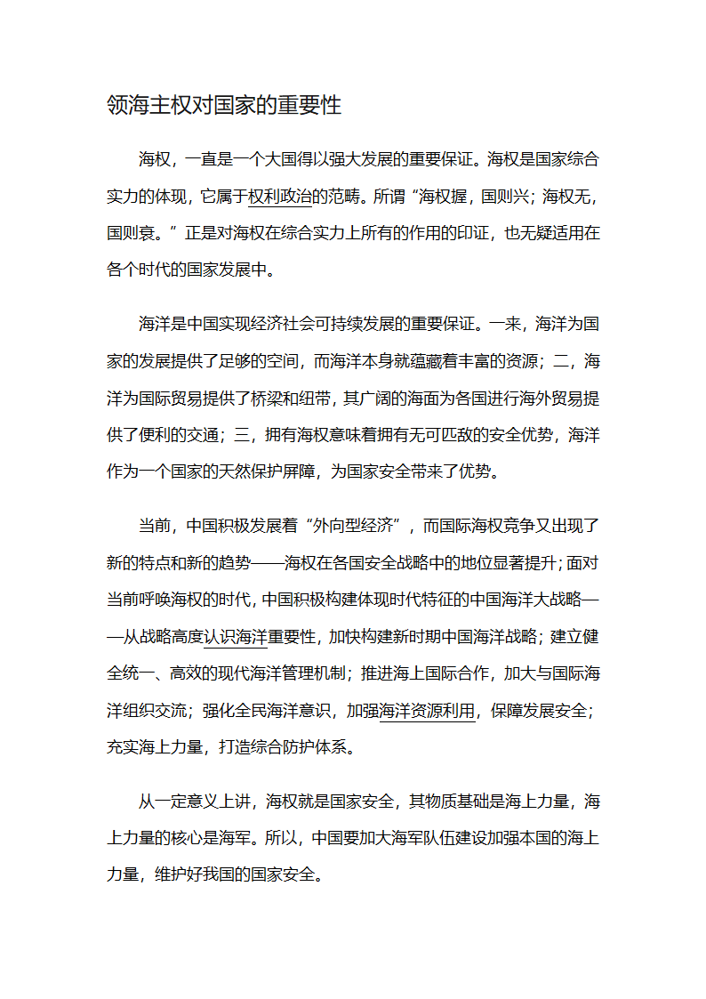 领海主权对国家的重要性第1页