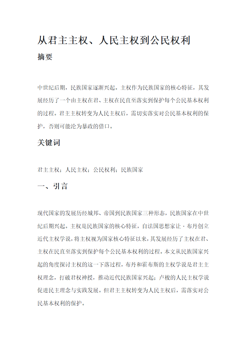 从君主主权、人民主权到公民权利