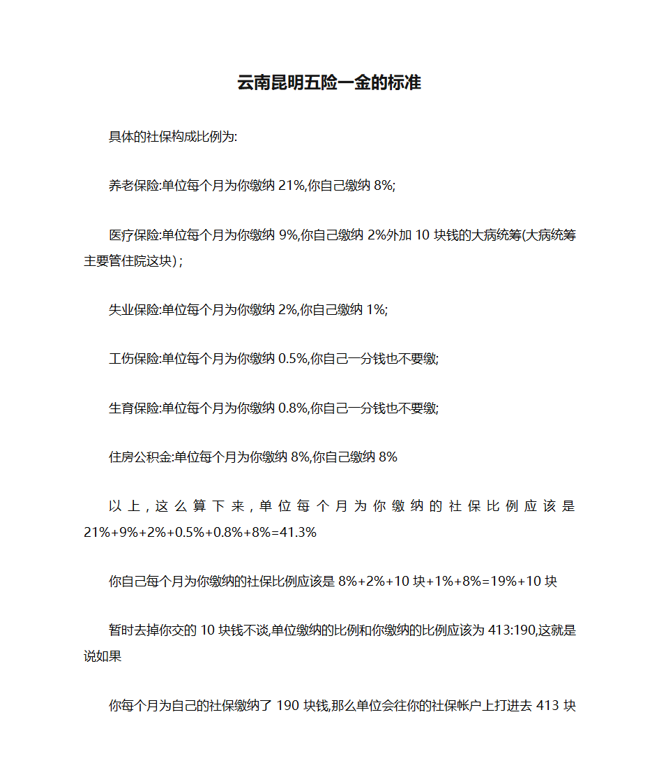 云南昆明五险一金的标准第1页