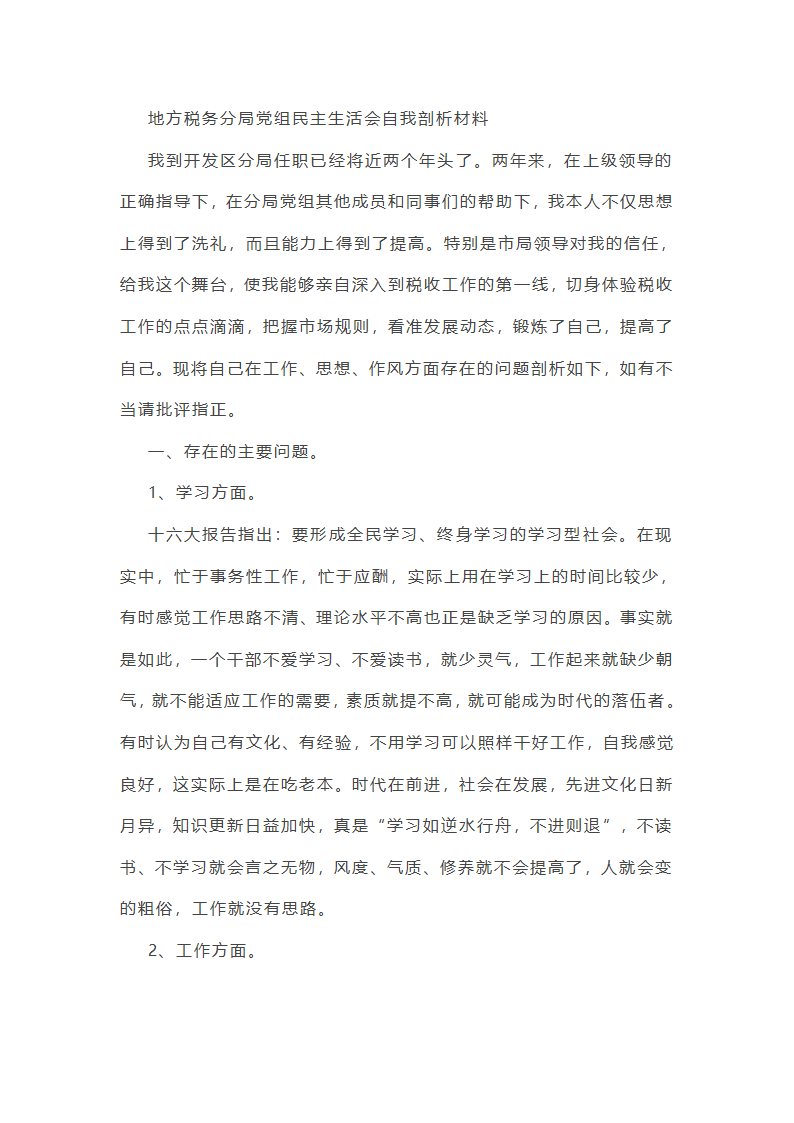 地方税务分局党组民主生活会自我剖析