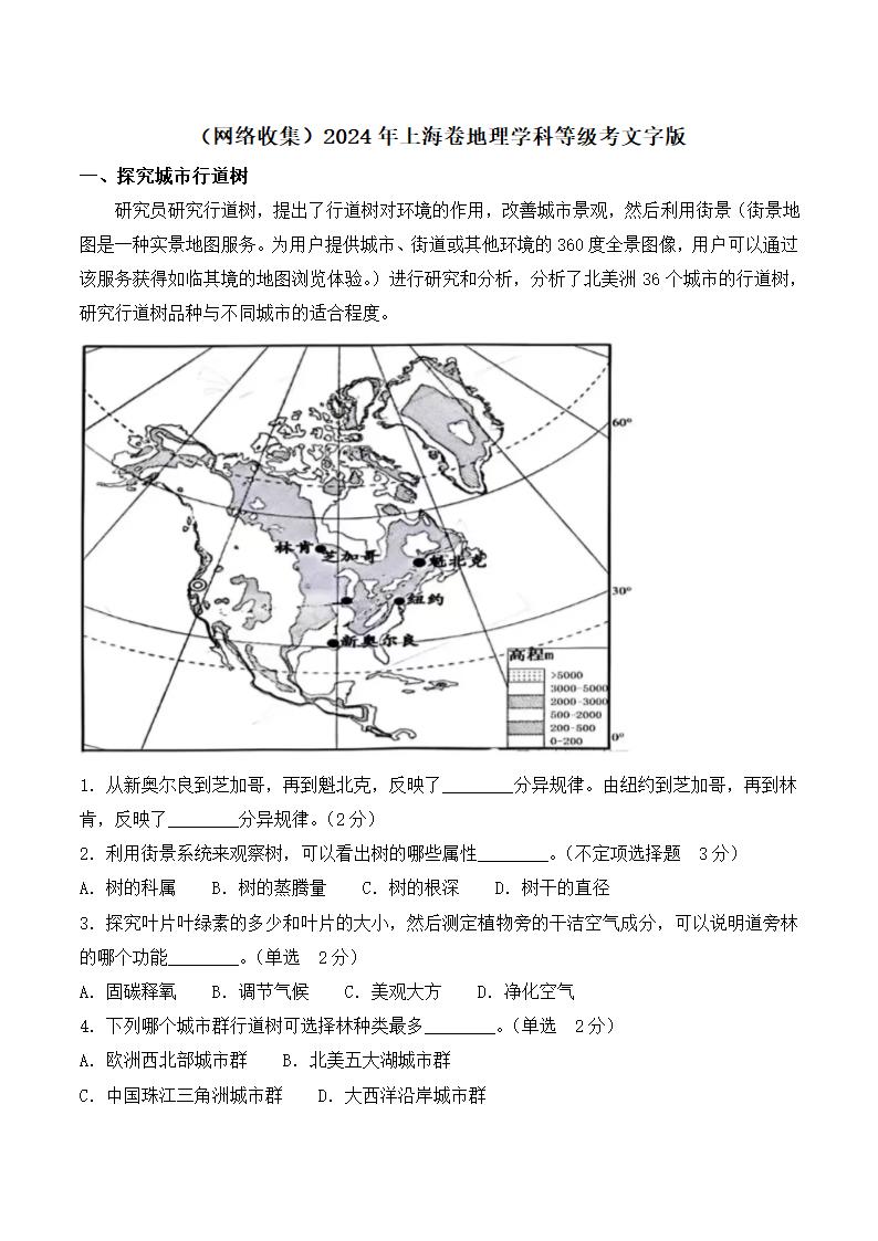 2024年上海卷地理高考真题