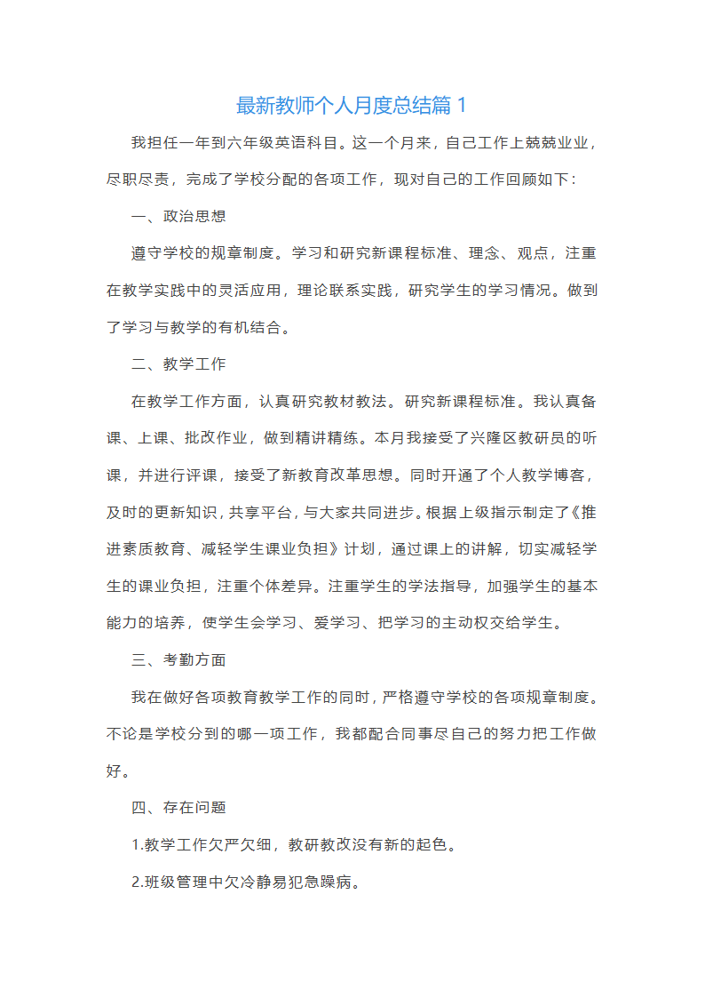 教师月度个人总结