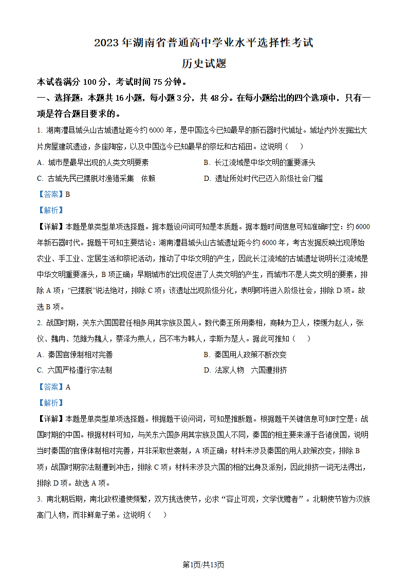 2023年高考湖南历史真题第1页