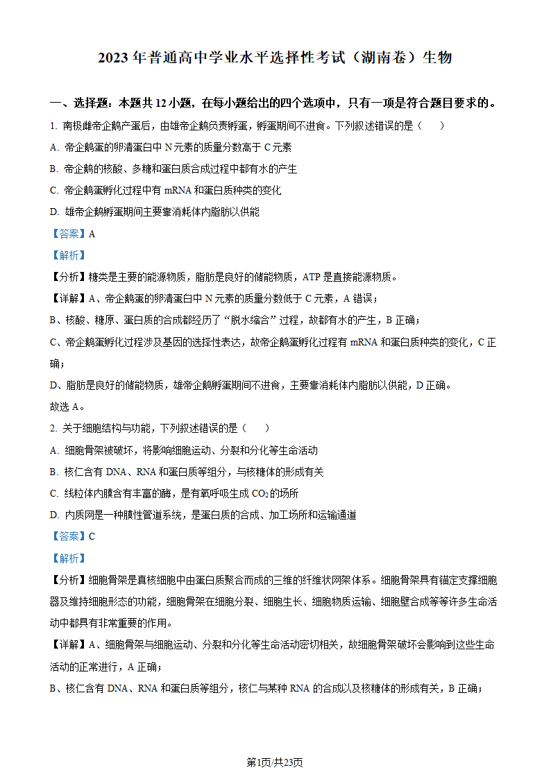 2023年湖南卷生物高考真题第1页