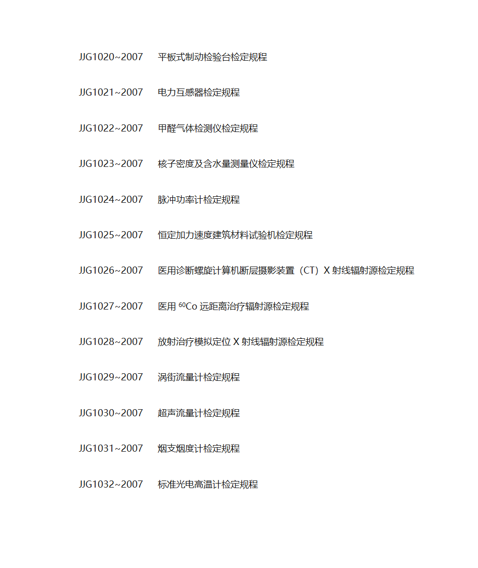 各种仪器检定规程第65页