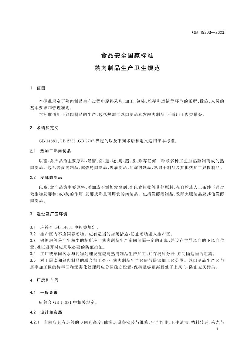 熟肉制品生产卫生规范2023版第3页