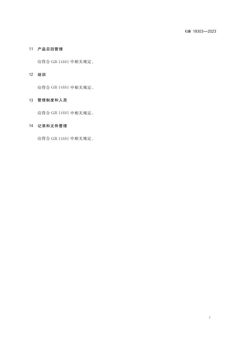 熟肉制品生产卫生规范2023版第9页
