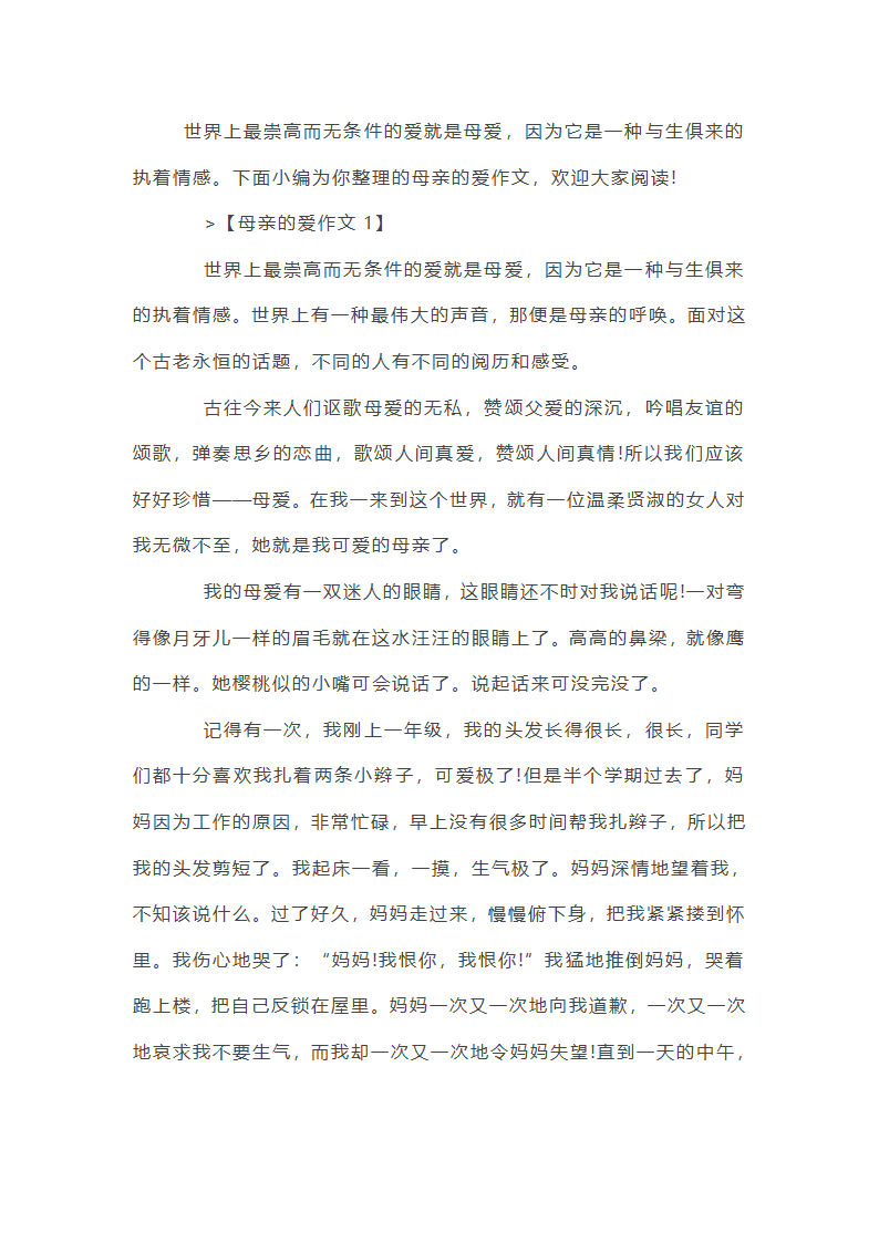 高一母亲的爱作文