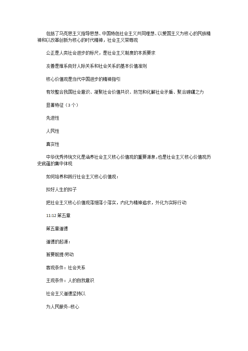 思想道德与法治考试要点第6页