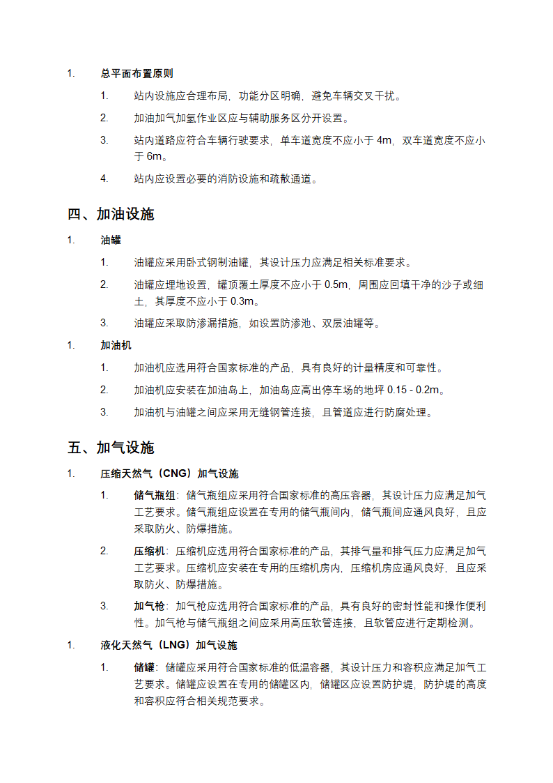 汽车加油加气加氢站技术标准第2页