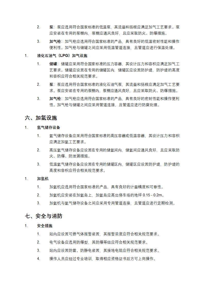 汽车加油加气加氢站技术标准第3页