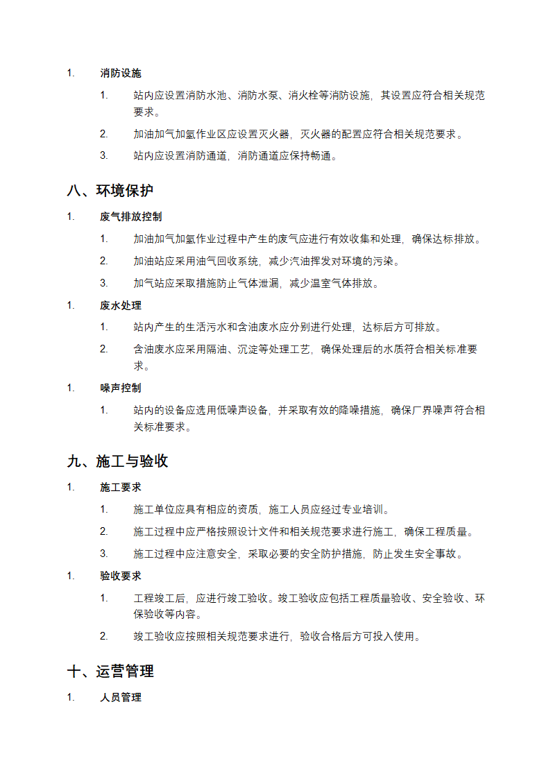 汽车加油加气加氢站技术标准第4页