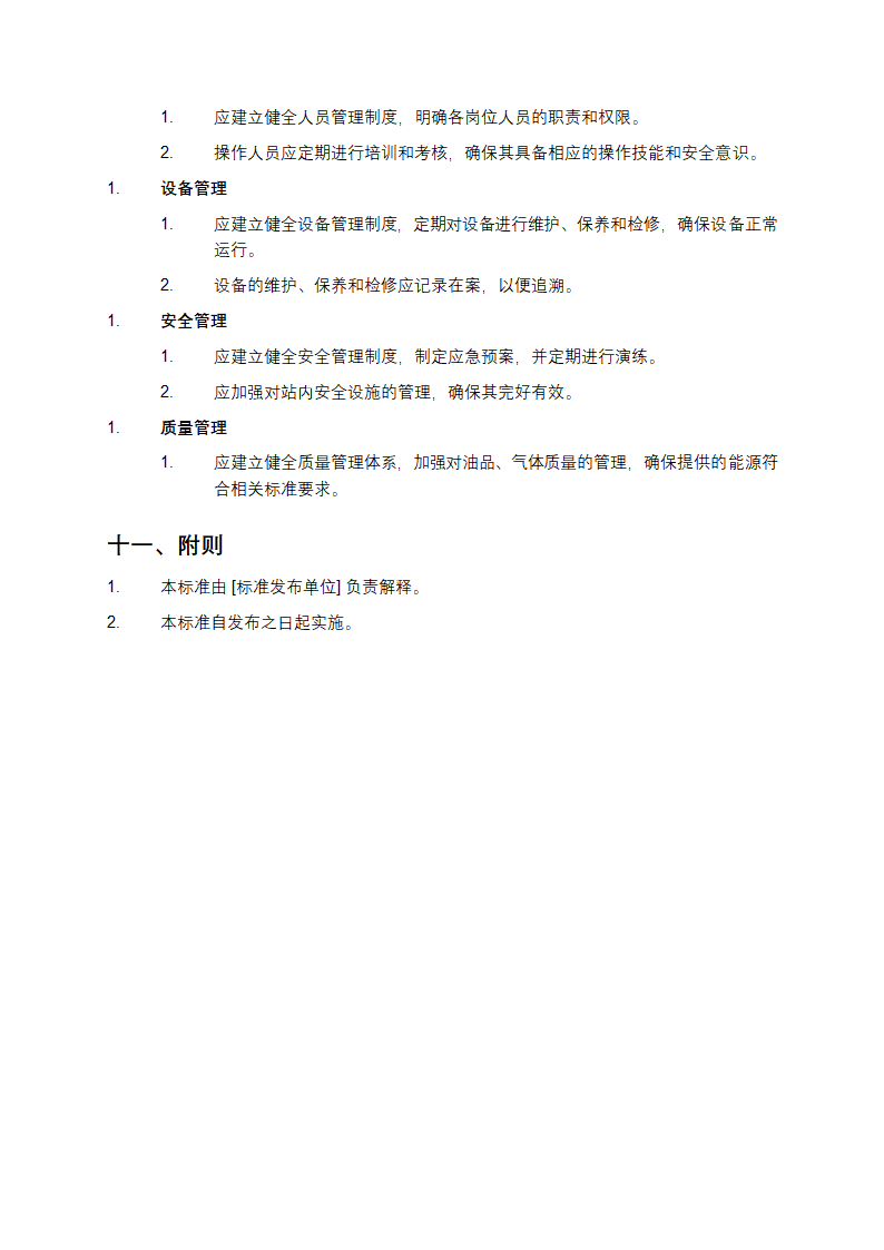 汽车加油加气加氢站技术标准第5页