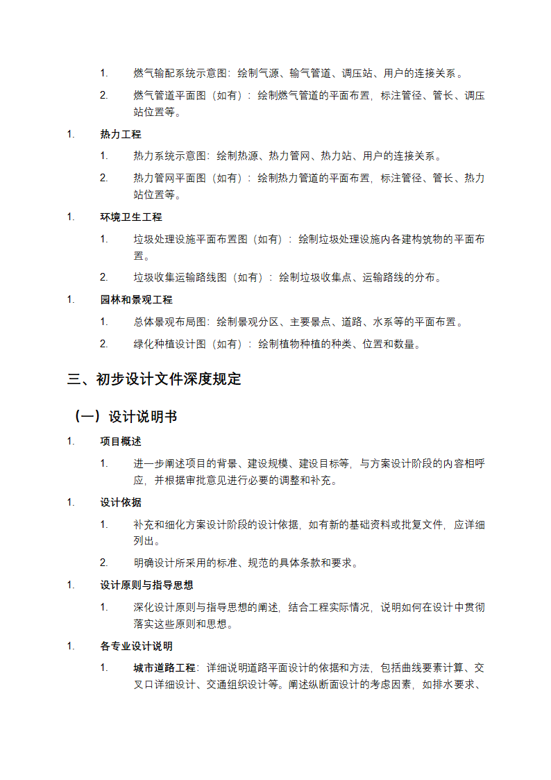 市政公用工程设计文件编制深度规定第4页