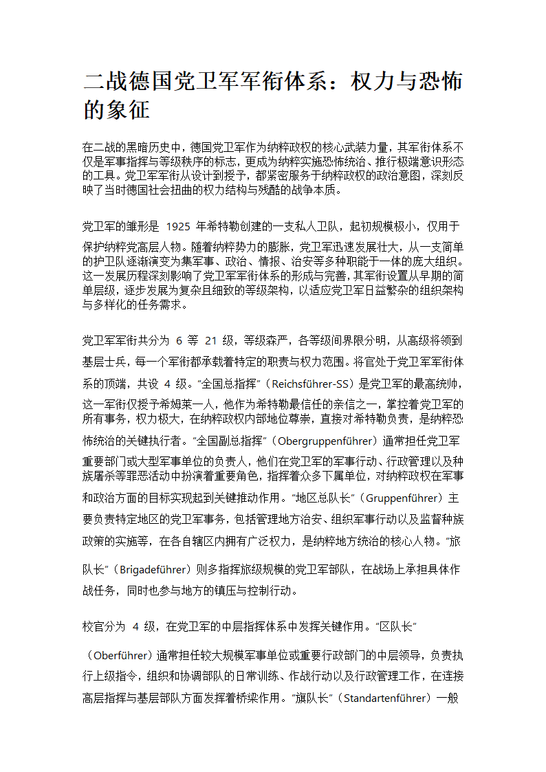 二战德国党卫军军衔