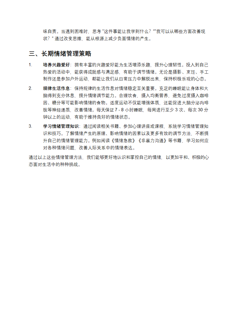 个人情绪管理第2页