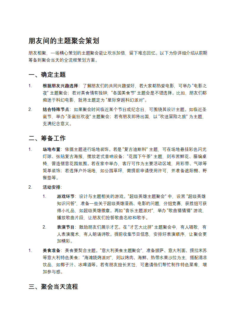 主题聚会策划第1页