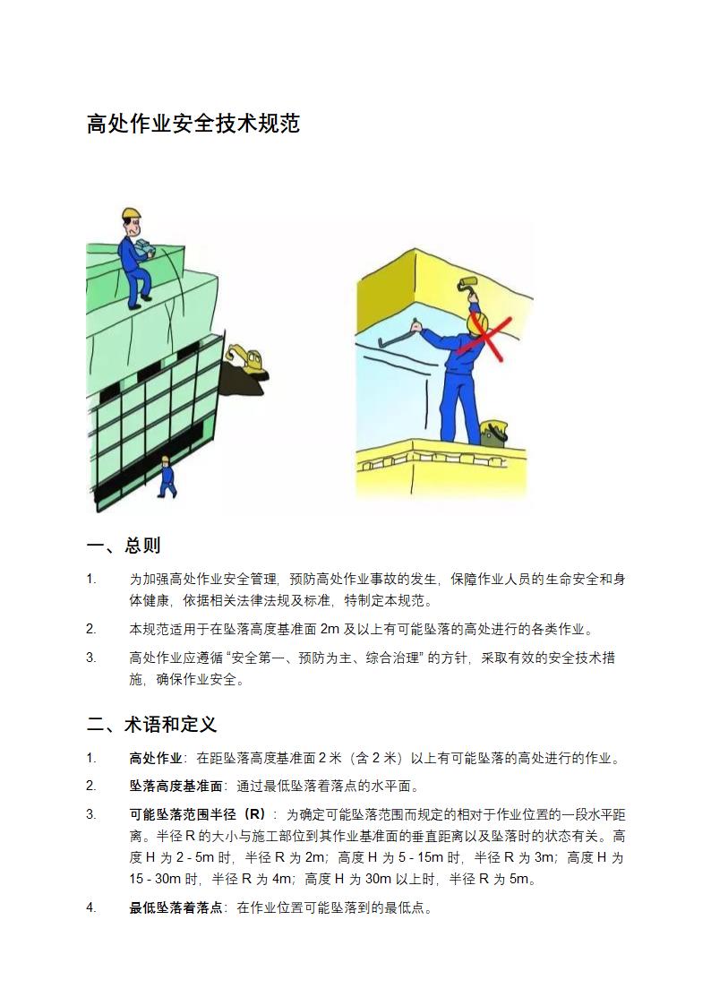 高处作业安全技术规范