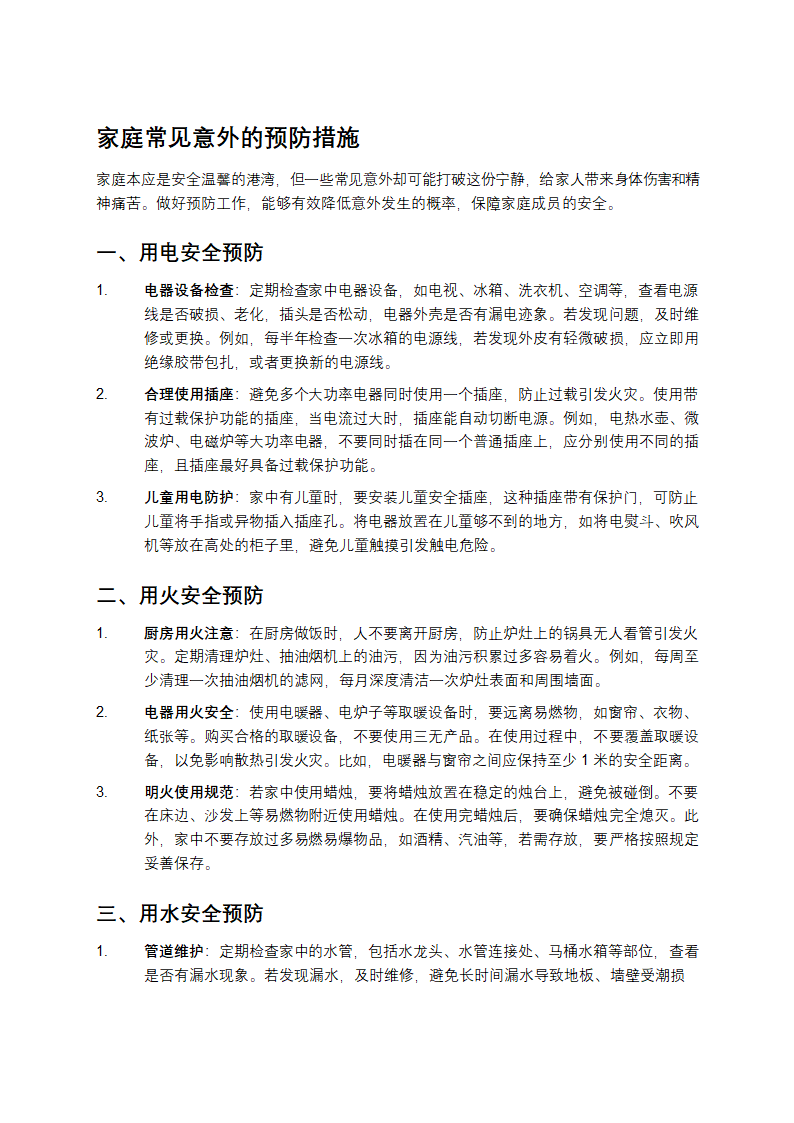 意外的预防措施