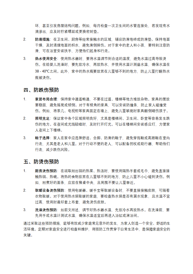 意外的预防措施第2页